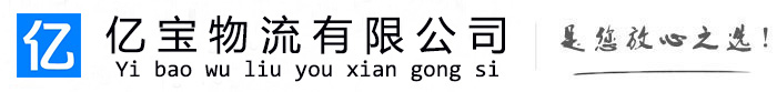 淮阴亿宝物流运输公司